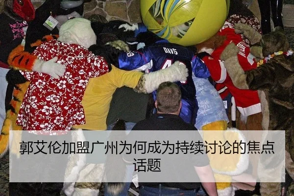 郭艾伦加盟广州为何成为持续讨论的焦点话题